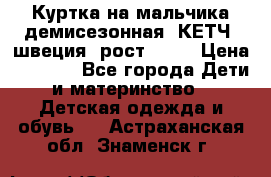 Куртка на мальчика демисезонная  КЕТЧ (швеция) рост 104  › Цена ­ 2 200 - Все города Дети и материнство » Детская одежда и обувь   . Астраханская обл.,Знаменск г.